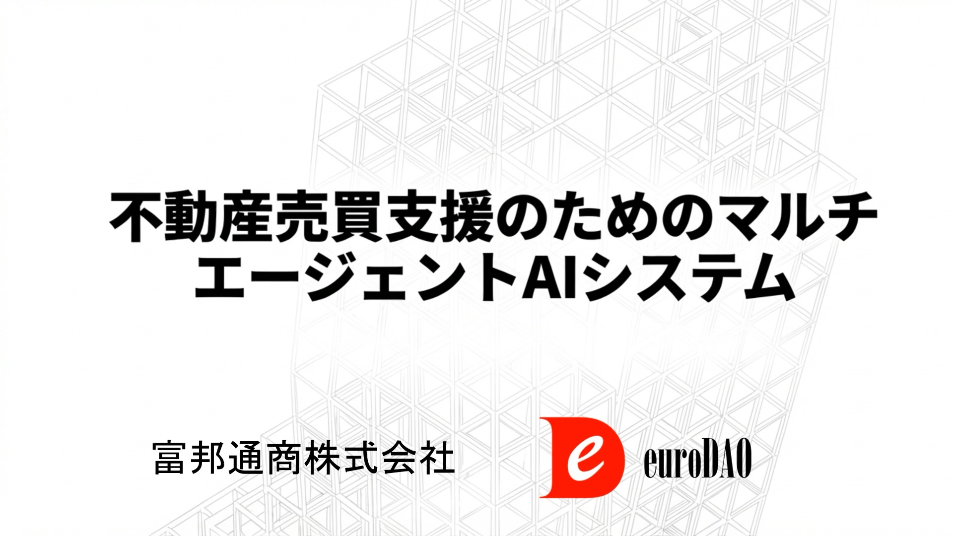 不動産契約リスク分析AIシステム